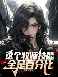 牧师的种族专属技能